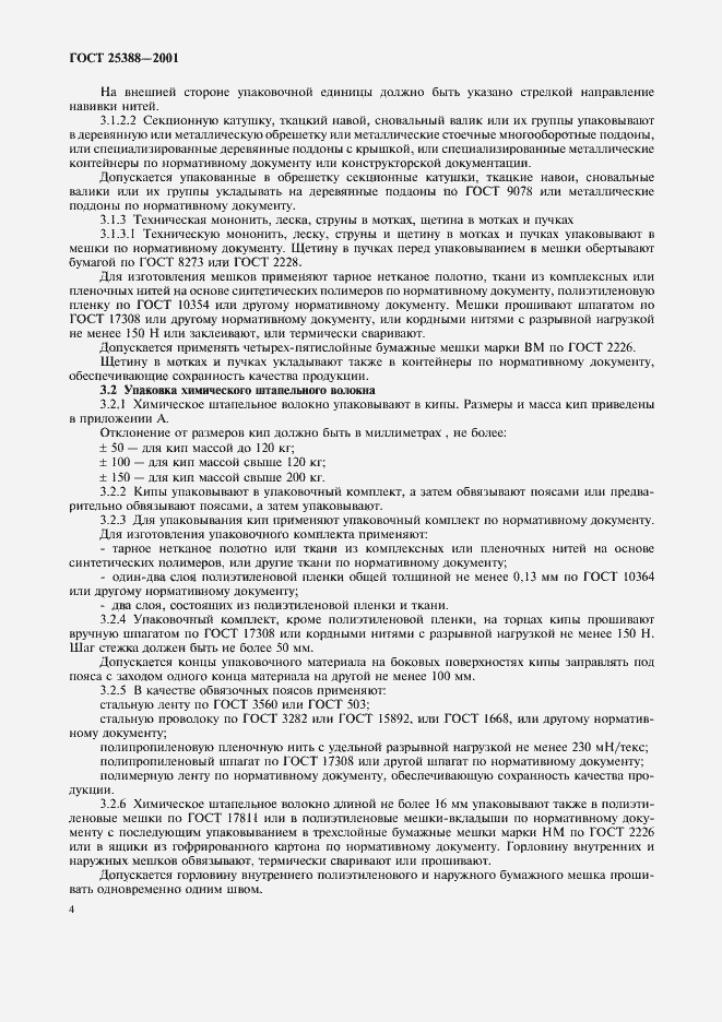 Страница 6 ГОСТ 25388-2001