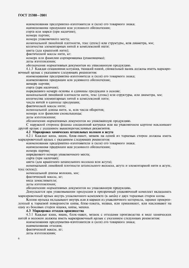 Страница 8 ГОСТ 25388-2001