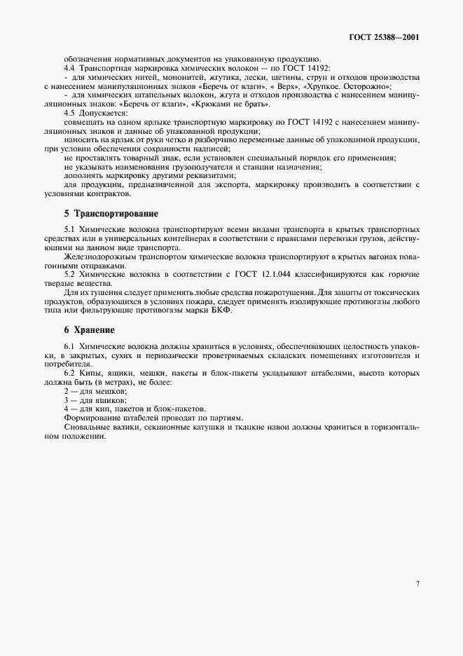 Страница 9 ГОСТ 25388-2001