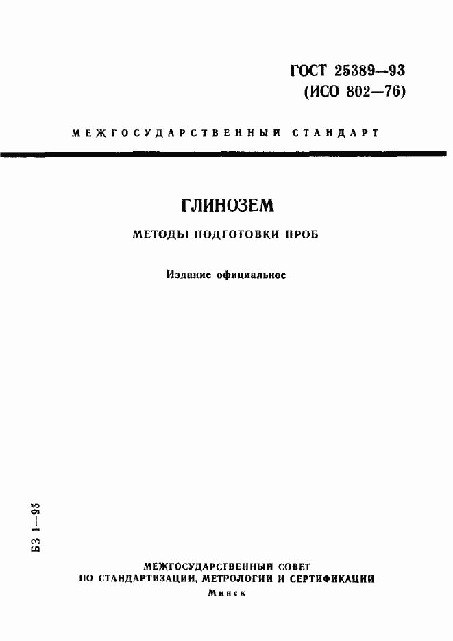 Страница 1 ГОСТ 25389-93