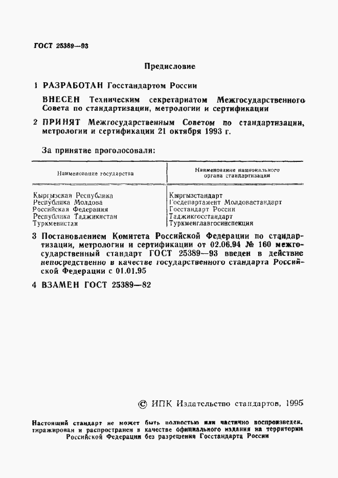 Страница 2 ГОСТ 25389-93