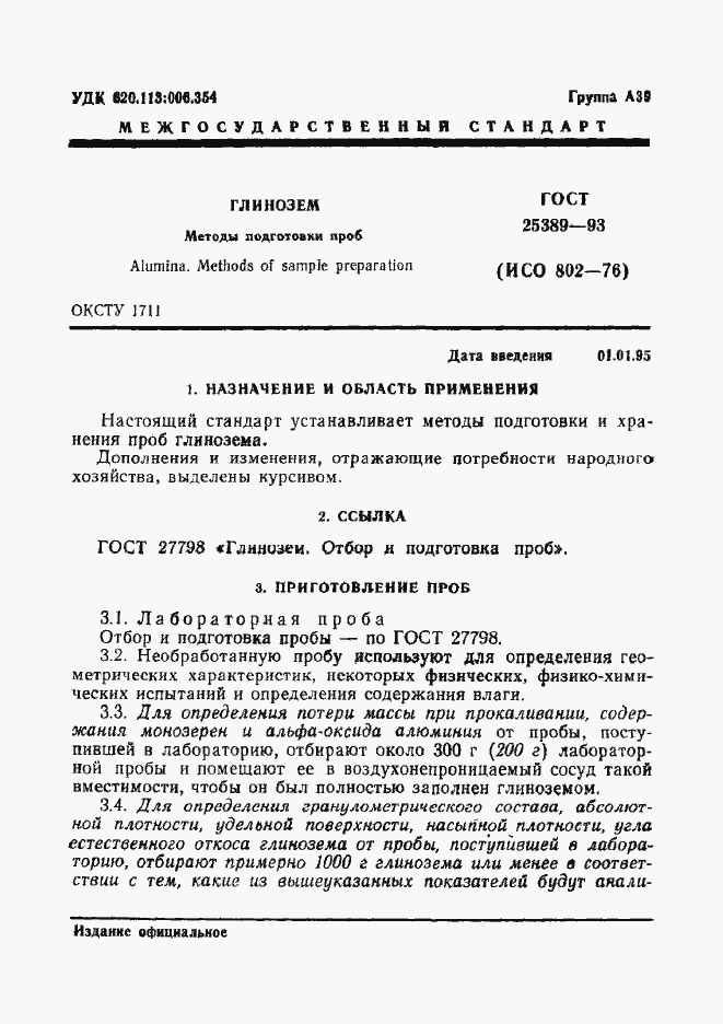 Страница 3 ГОСТ 25389-93