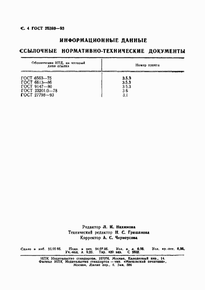 Страница 6 ГОСТ 25389-93
