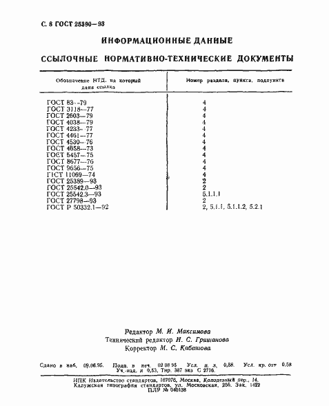 Страница 10 ГОСТ 25390-93