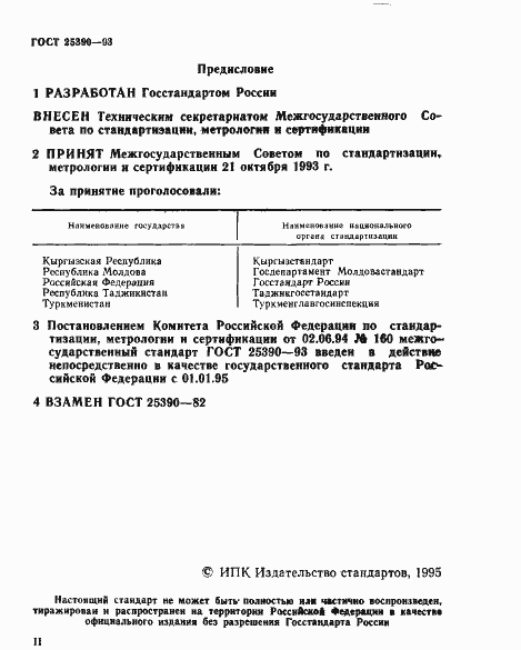 Страница 2 ГОСТ 25390-93