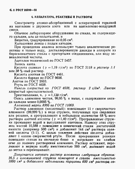 Страница 4 ГОСТ 25390-93