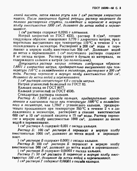 Страница 5 ГОСТ 25390-93