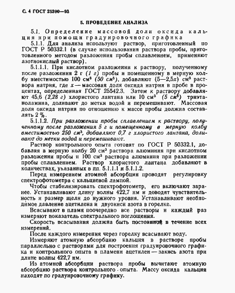 Страница 6 ГОСТ 25390-93