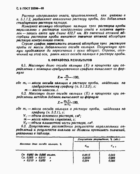 Страница 8 ГОСТ 25390-93