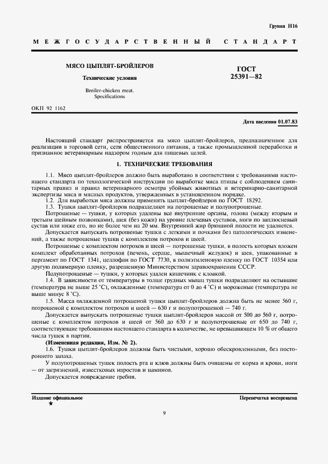 Страница 1 ГОСТ 25391-82