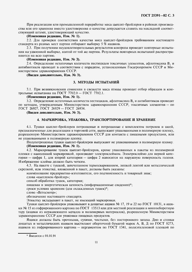 Страница 3 ГОСТ 25391-82