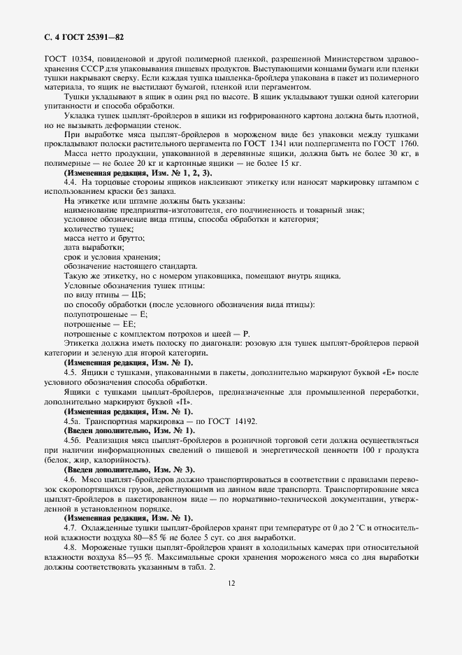 Страница 4 ГОСТ 25391-82