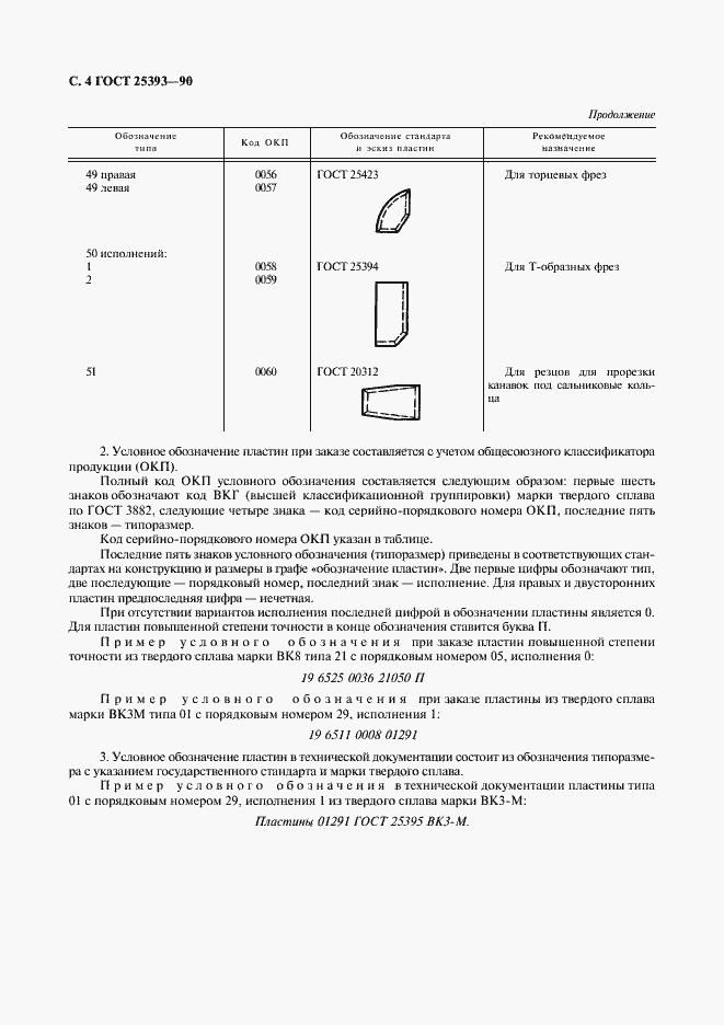 Страница 5 ГОСТ 25393-90