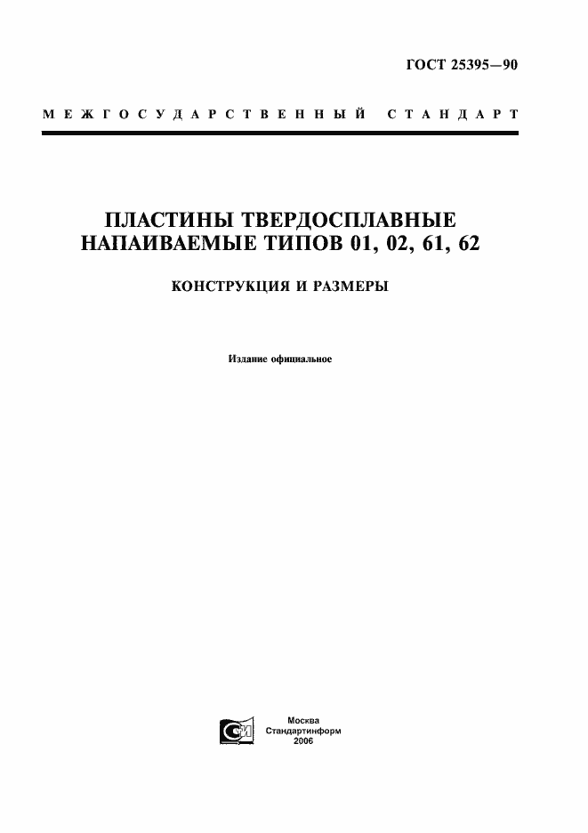 Страница 1 ГОСТ 25395-90
