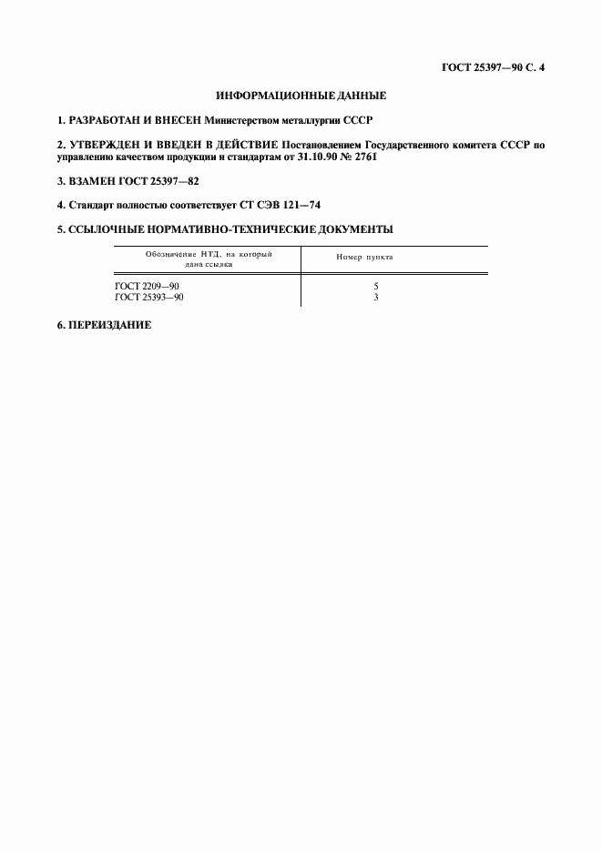 Страница 5 ГОСТ 25397-90