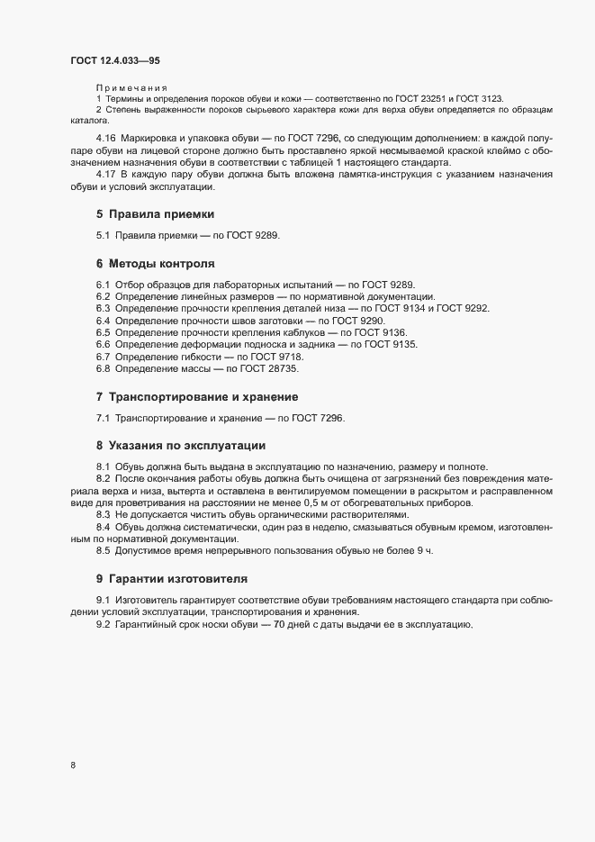 Страница 10 ГОСТ 12.4.033-95