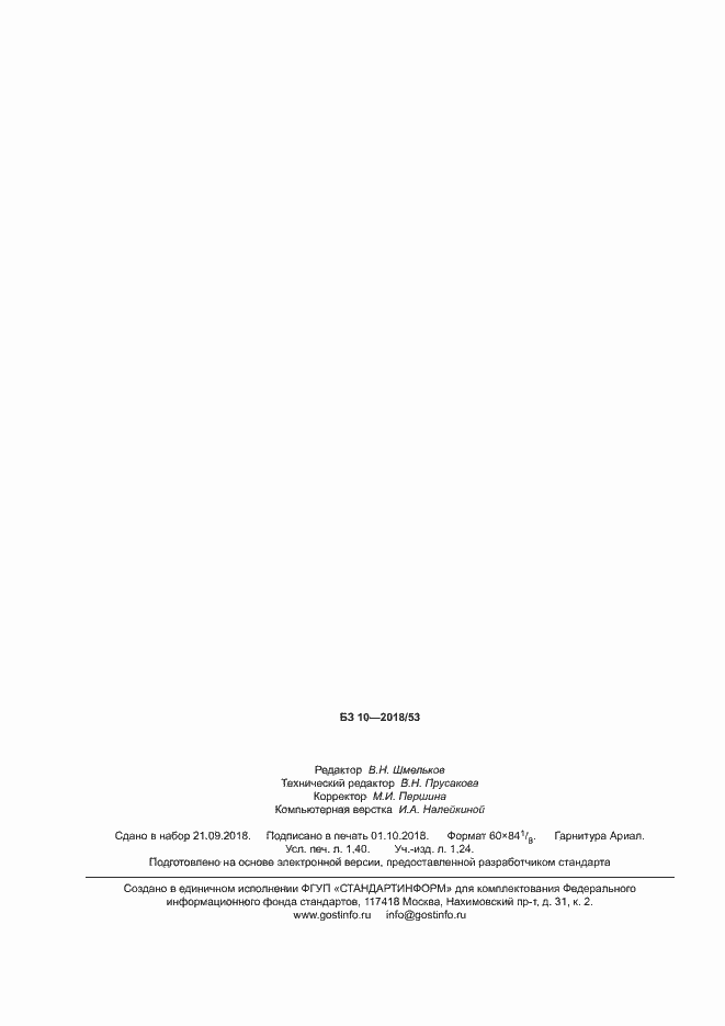 Страница 12 ГОСТ 12.4.033-95