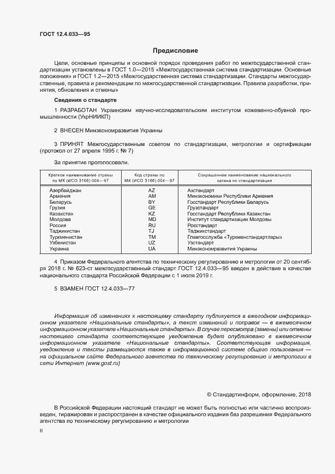 Страница 2 ГОСТ 12.4.033-95