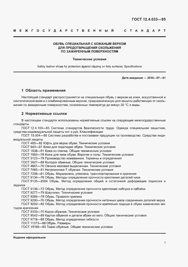Страница 3 ГОСТ 12.4.033-95