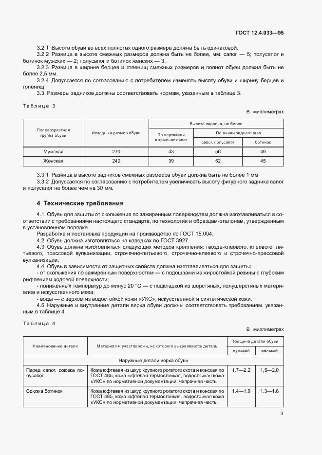 Страница 5 ГОСТ 12.4.033-95