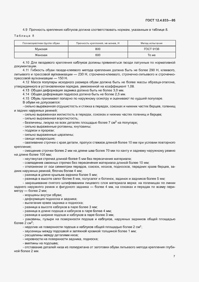 Страница 9 ГОСТ 12.4.033-95