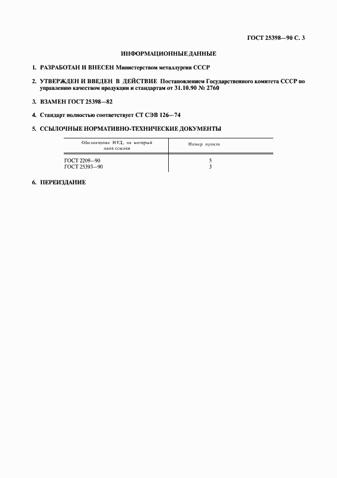 Страница 4 ГОСТ 25398-90