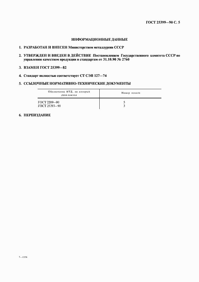 Страница 6 ГОСТ 25399-90