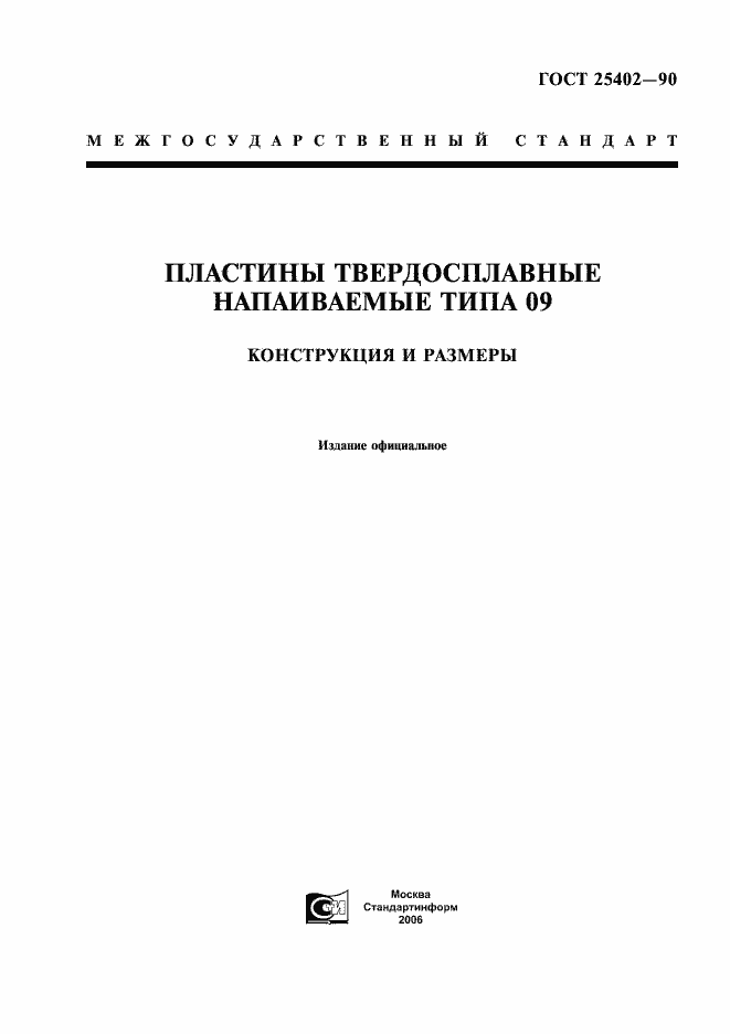 Страница 1 ГОСТ 25402-90