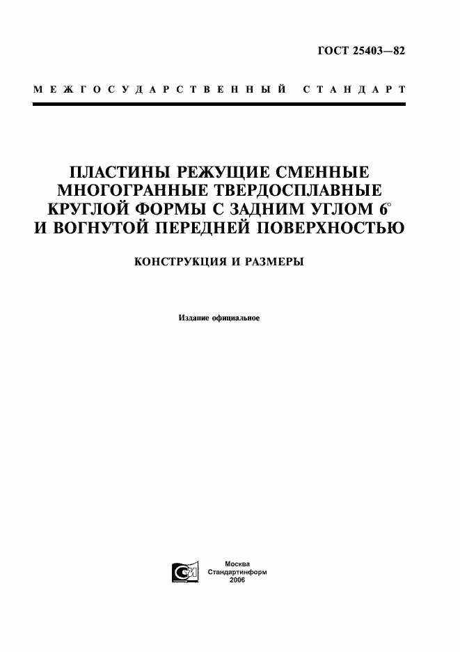 Страница 1 ГОСТ 25403-82