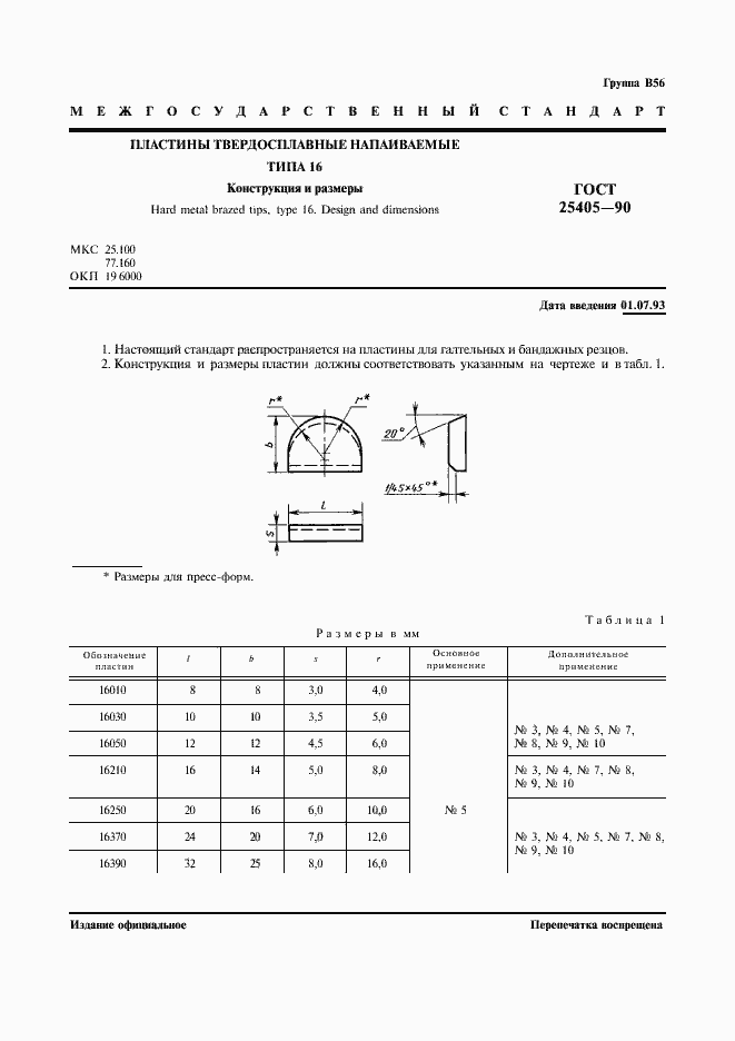 Страница 2 ГОСТ 25405-90
