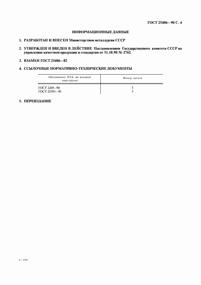 Страница 5 ГОСТ 25406-90