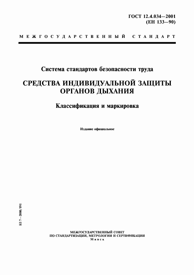Страница 1 ГОСТ 12.4.034-2001