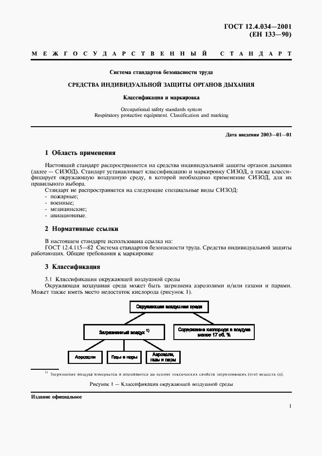 Страница 4 ГОСТ 12.4.034-2001