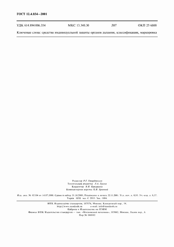 Страница 7 ГОСТ 12.4.034-2001