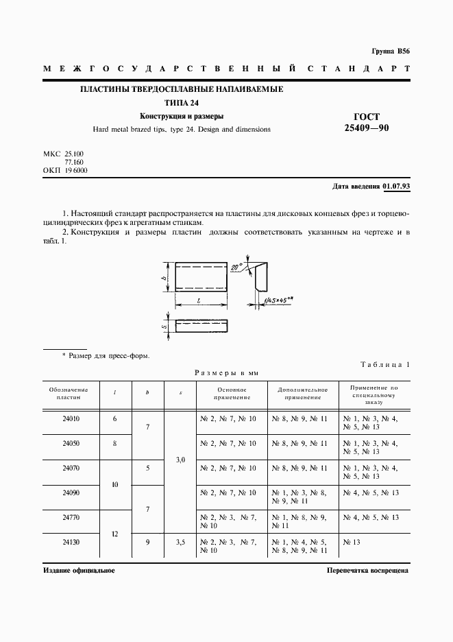 Страница 2 ГОСТ 25409-90