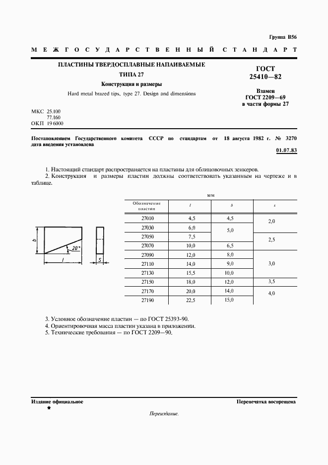 Страница 2 ГОСТ 25410-82