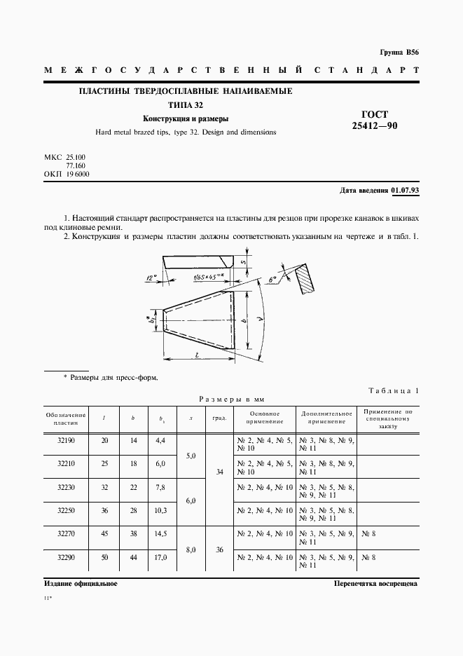 Страница 2 ГОСТ 25412-90