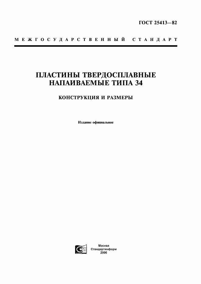 Страница 1 ГОСТ 25413-82