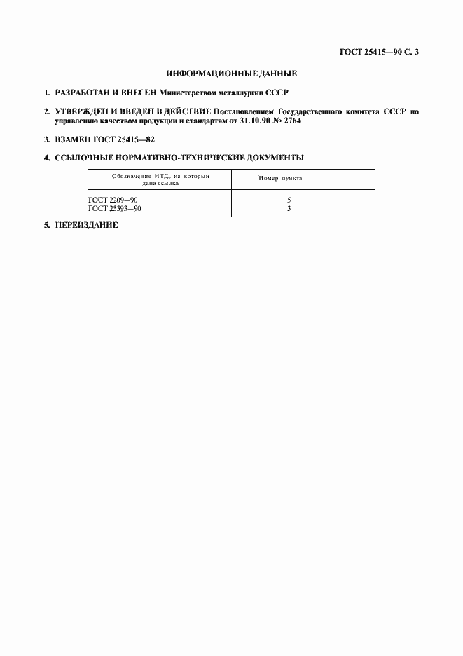 Страница 4 ГОСТ 25415-90