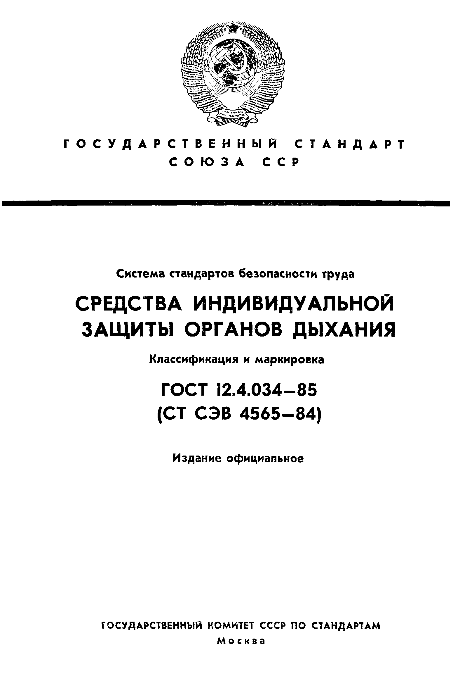 Страница 1 ГОСТ 12.4.034-85