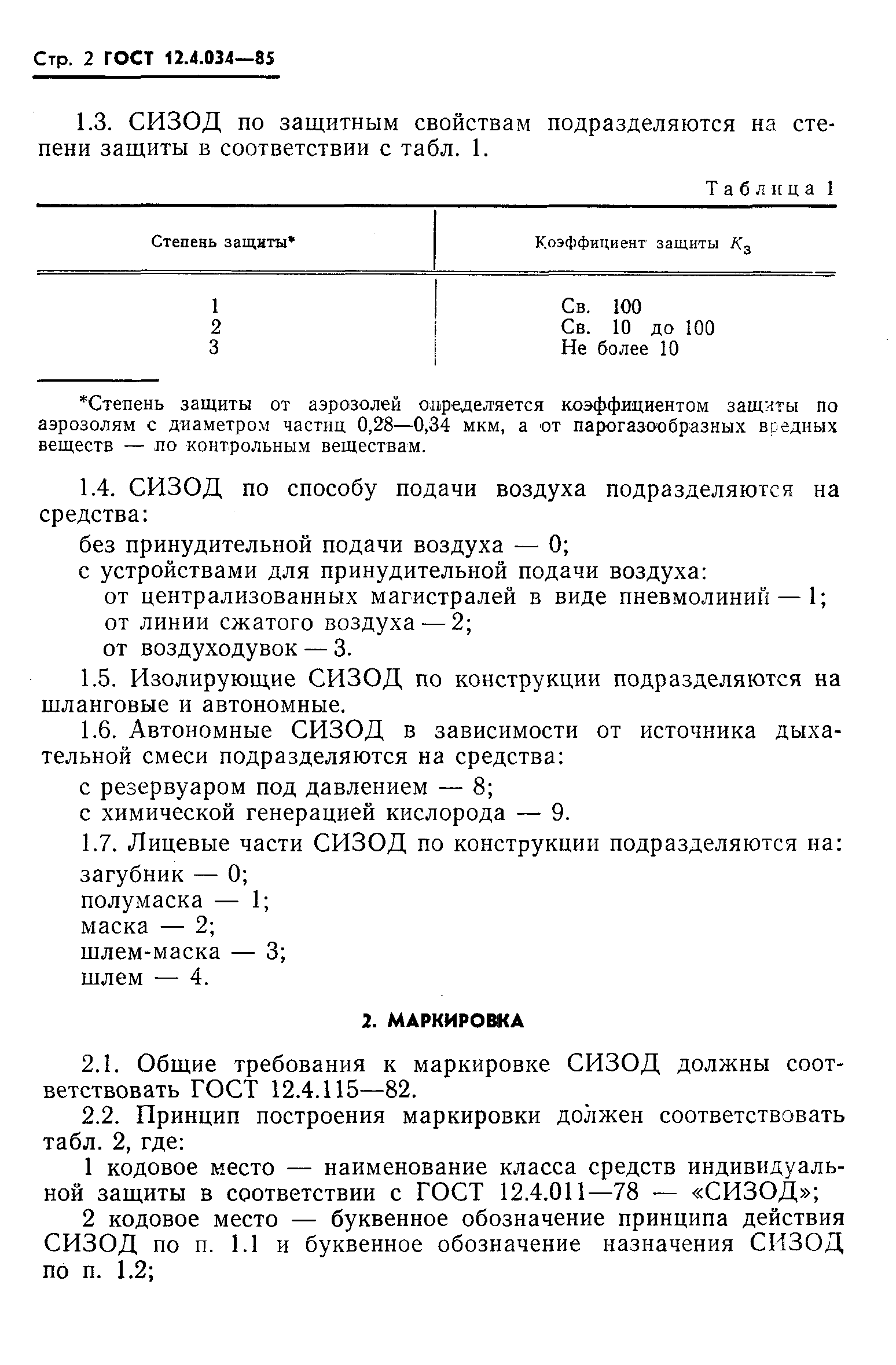 Страница 4 ГОСТ 12.4.034-85