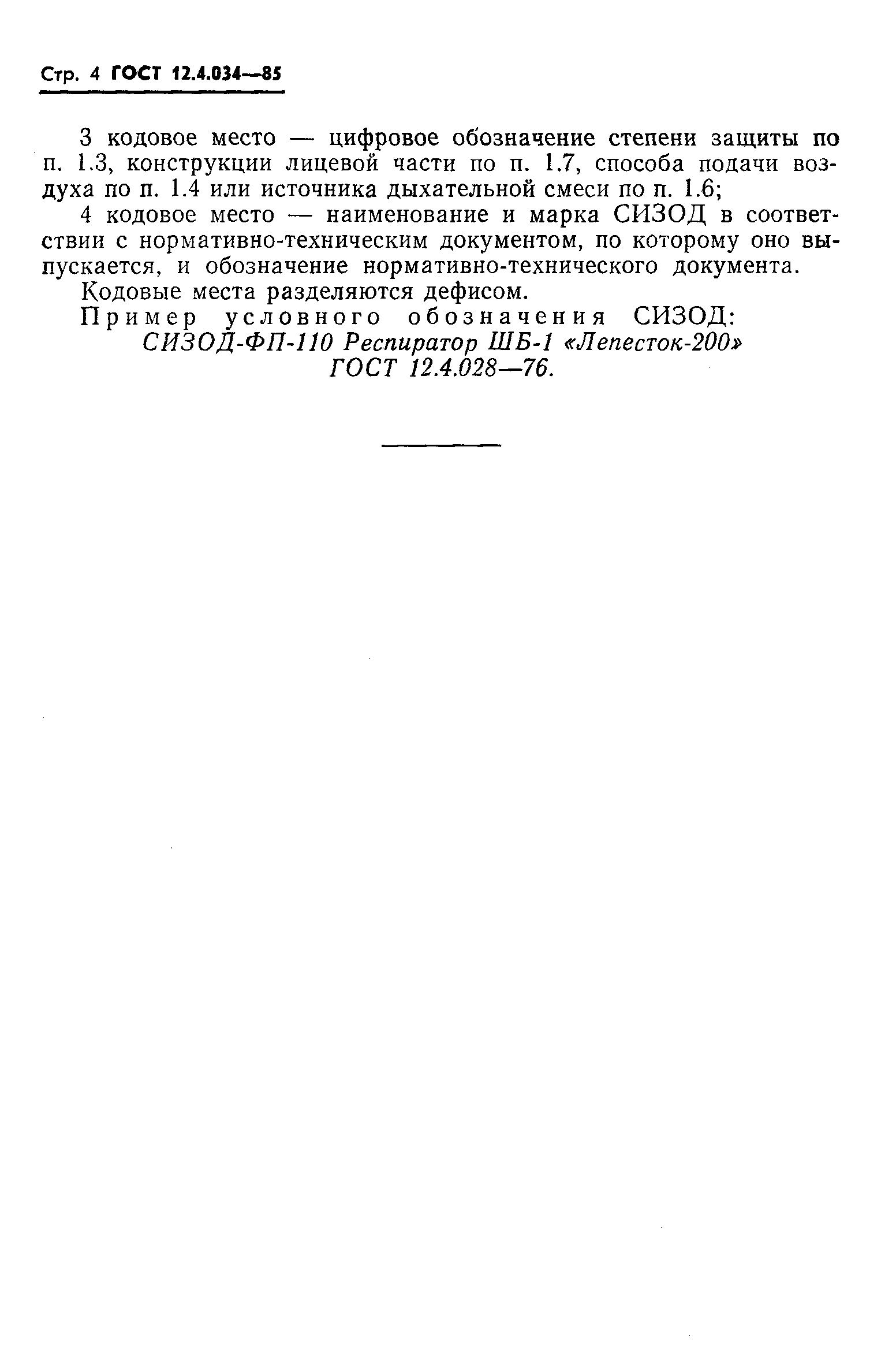 Страница 6 ГОСТ 12.4.034-85