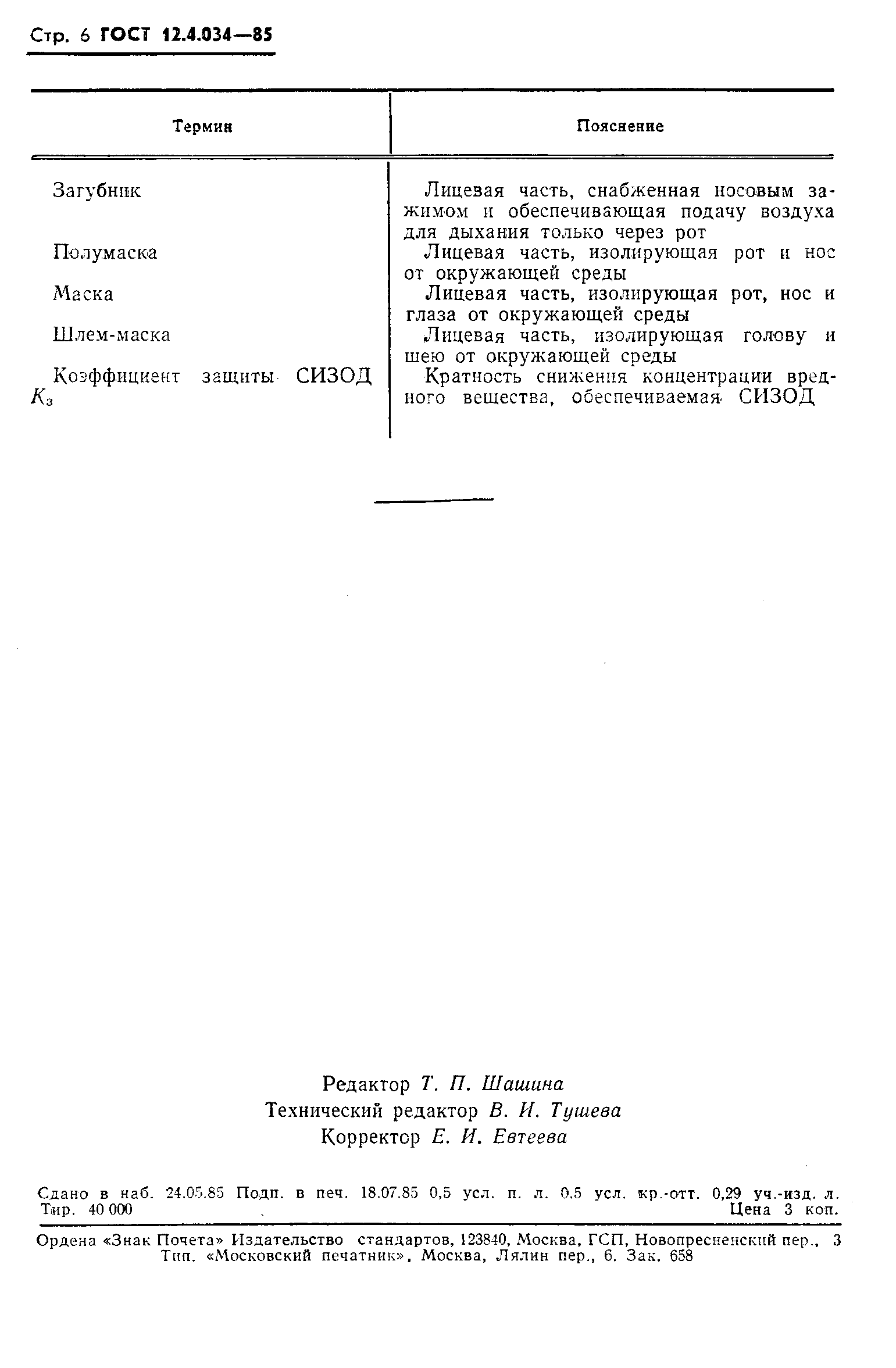 Страница 8 ГОСТ 12.4.034-85