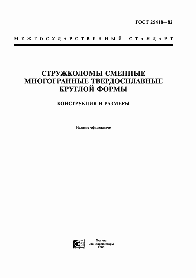 Страница 1 ГОСТ 25418-82