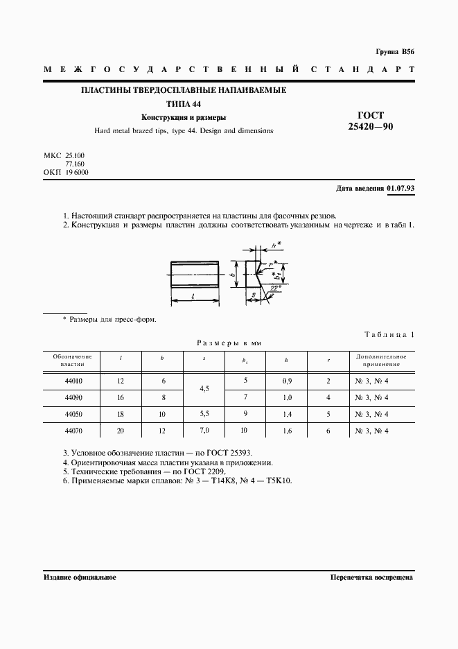 Страница 2 ГОСТ 25420-90