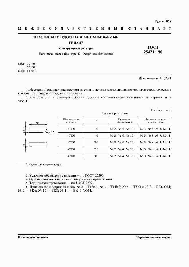 Страница 2 ГОСТ 25421-90