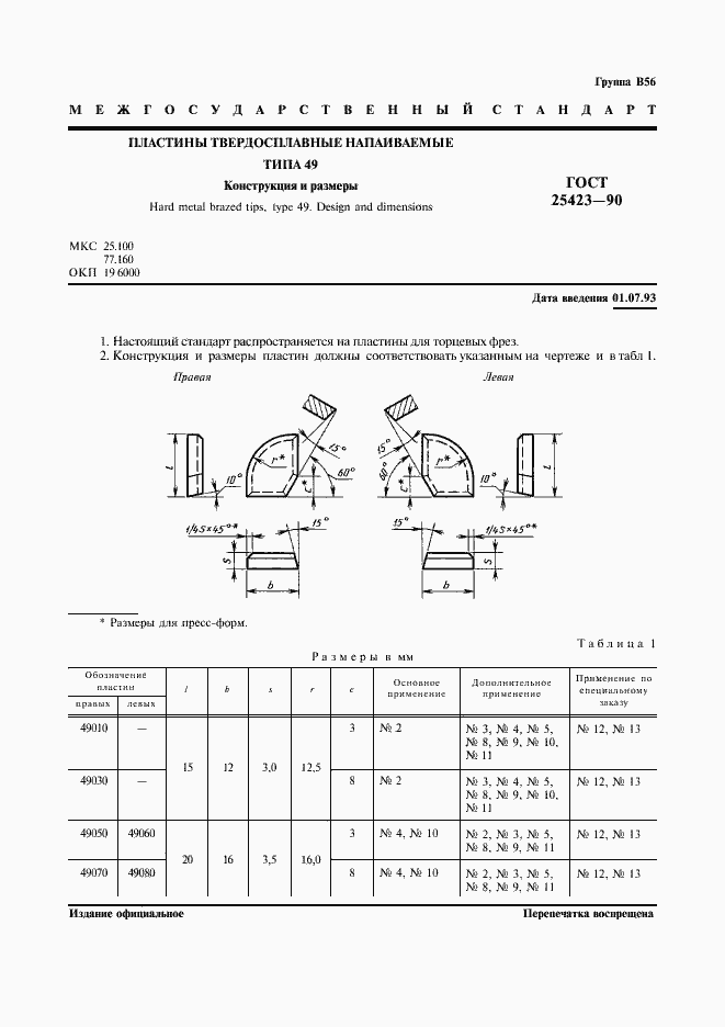Страница 2 ГОСТ 25423-90