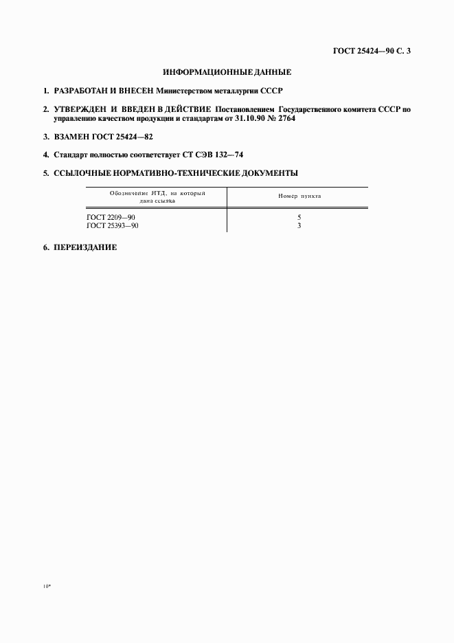 Страница 4 ГОСТ 25424-90