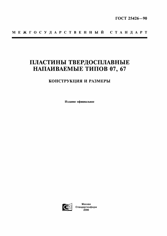 Страница 1 ГОСТ 25426-90