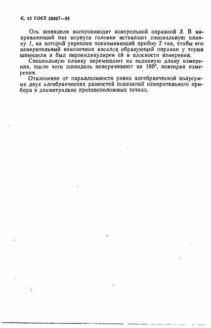 Страница 13 ГОСТ 25427-91